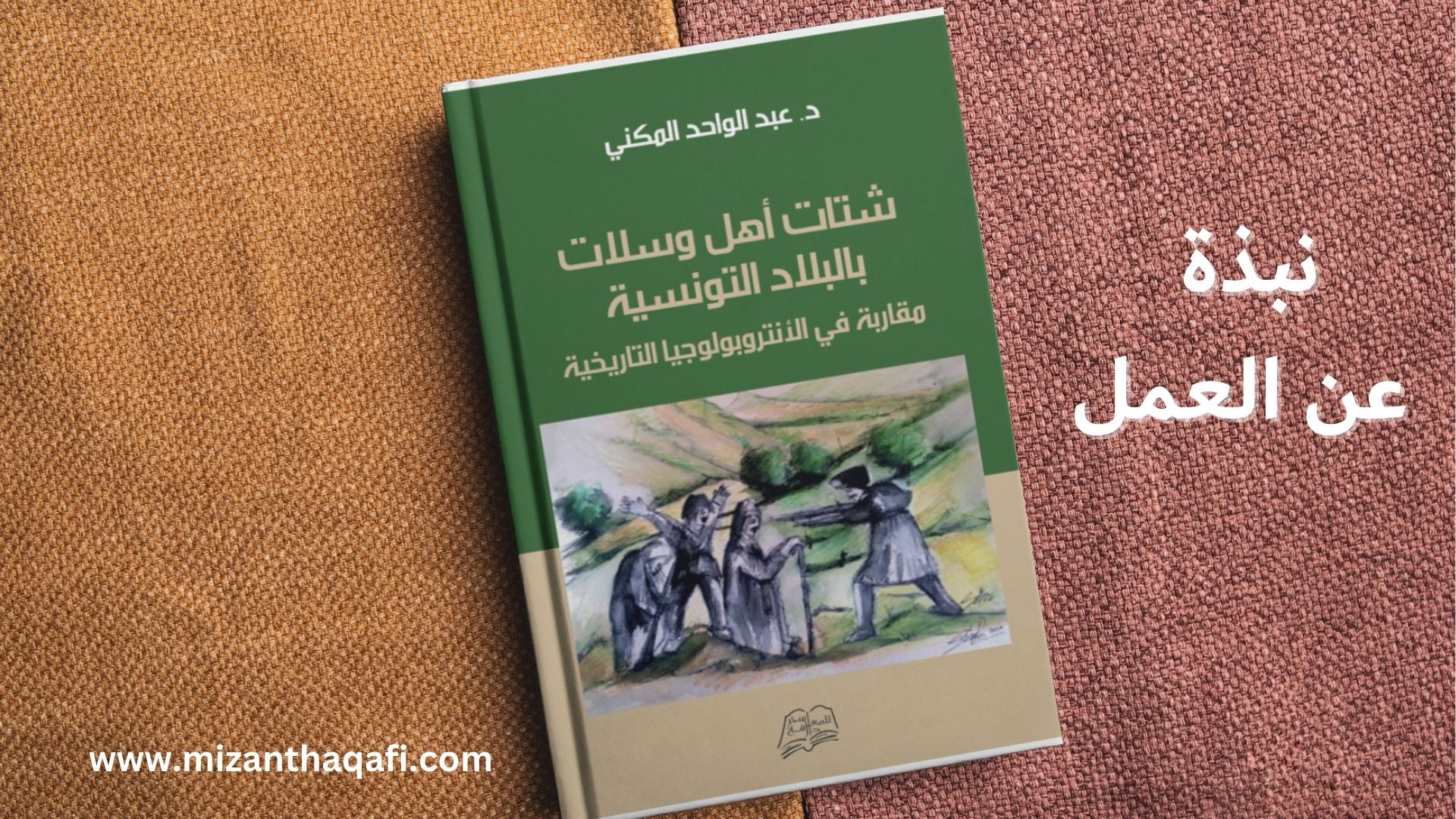 You are currently viewing شتات أهل وسلات بالبلاد التونسية- عبد الواحد المكني