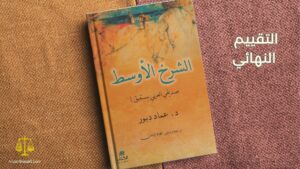 Read more about the article الشرخ الأوسط- عماد دبّور
