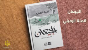 Read more about the article الحلقة الثالثة- الجيعان