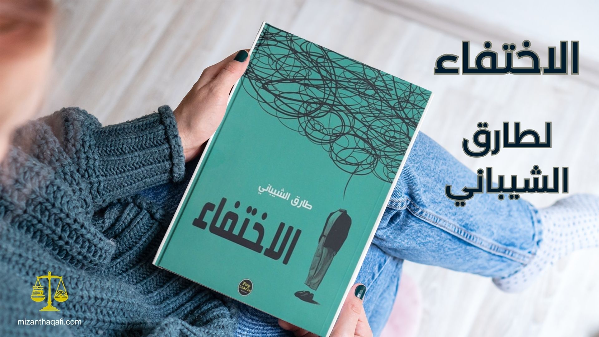 Read more about the article الاختفاء- لطارق الشيباني