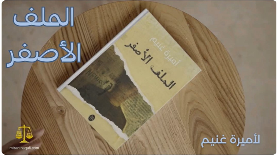 You are currently viewing الحلقة 6- الملف الأصفر- أميرة غنيم