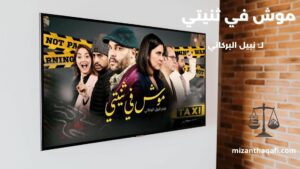 Read more about the article الحلقة الثامنة- مش في ثنيتي