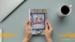 Read more about the article إشكل- إيناس العبّاسي