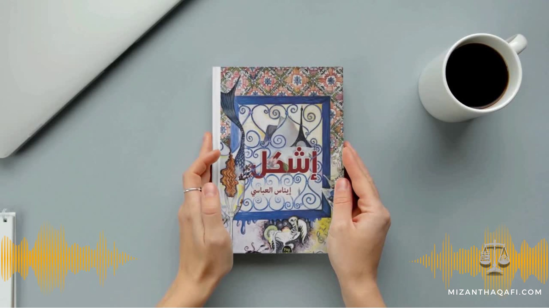 Read more about the article إشكل- إيناس العبّاسي