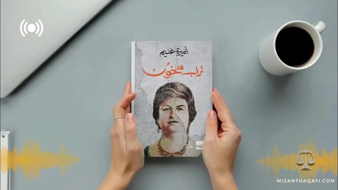 Read more about the article تراب سخون- أميرة غنيم