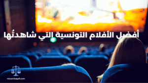 Read more about the article أفضل الأفلام التونسية في العقدين الأخيرين