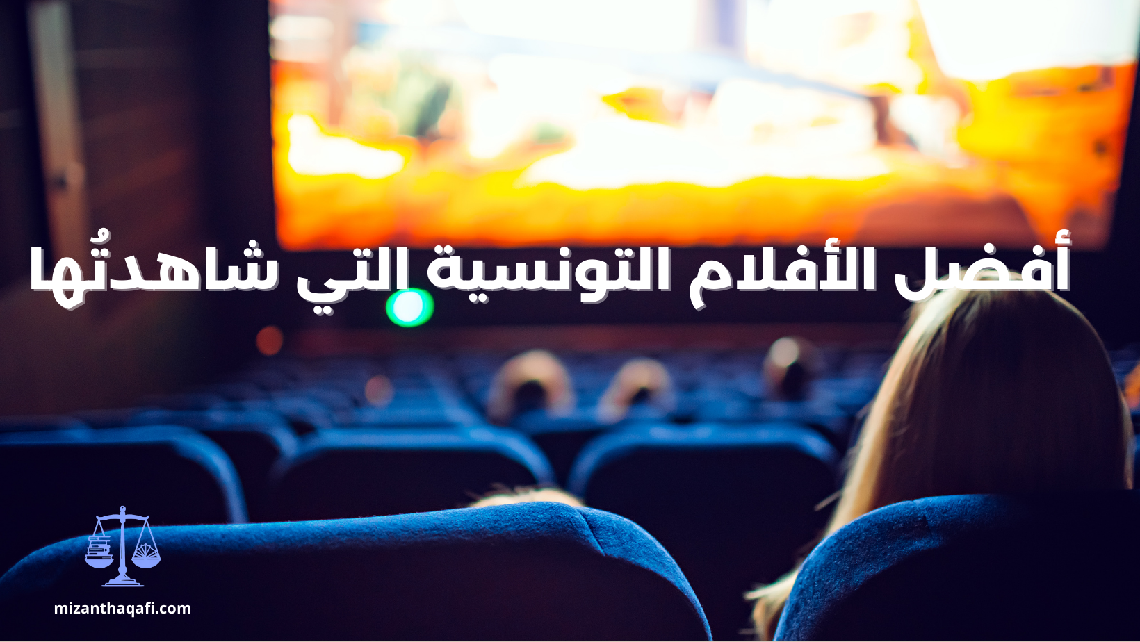 You are currently viewing أفضل الأفلام التونسية في العقدين الأخيرين