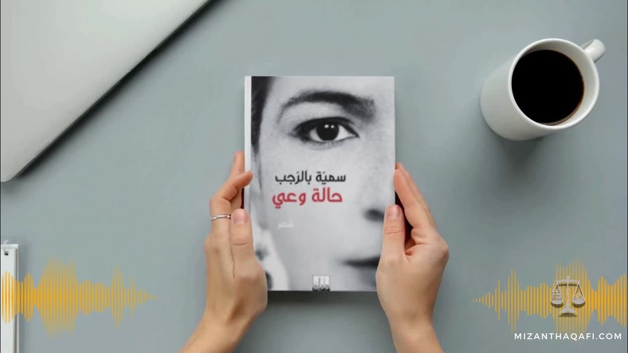 Read more about the article حالة وعي- سمية بالرجب