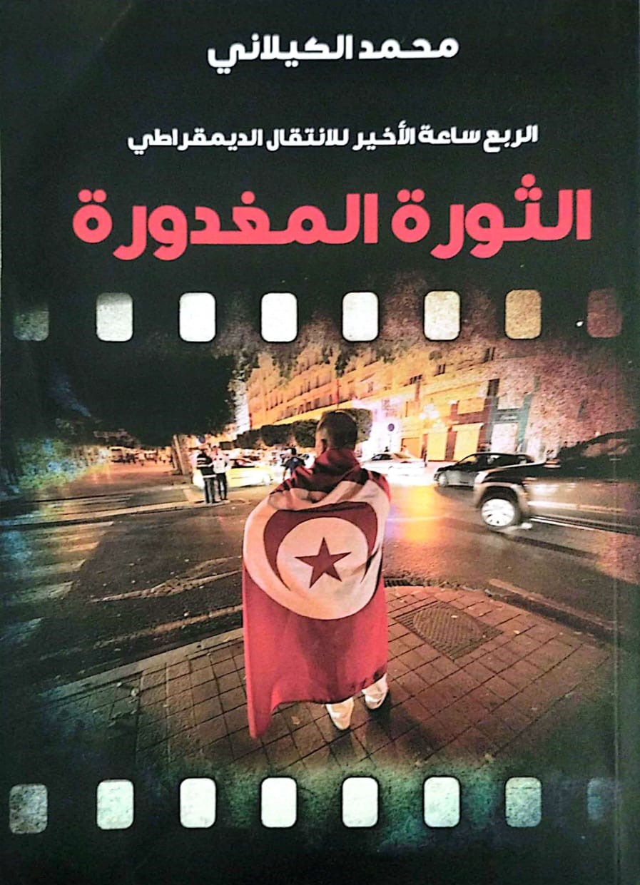 Read more about the article الثورة المغدورة- محمد الكيلاني
