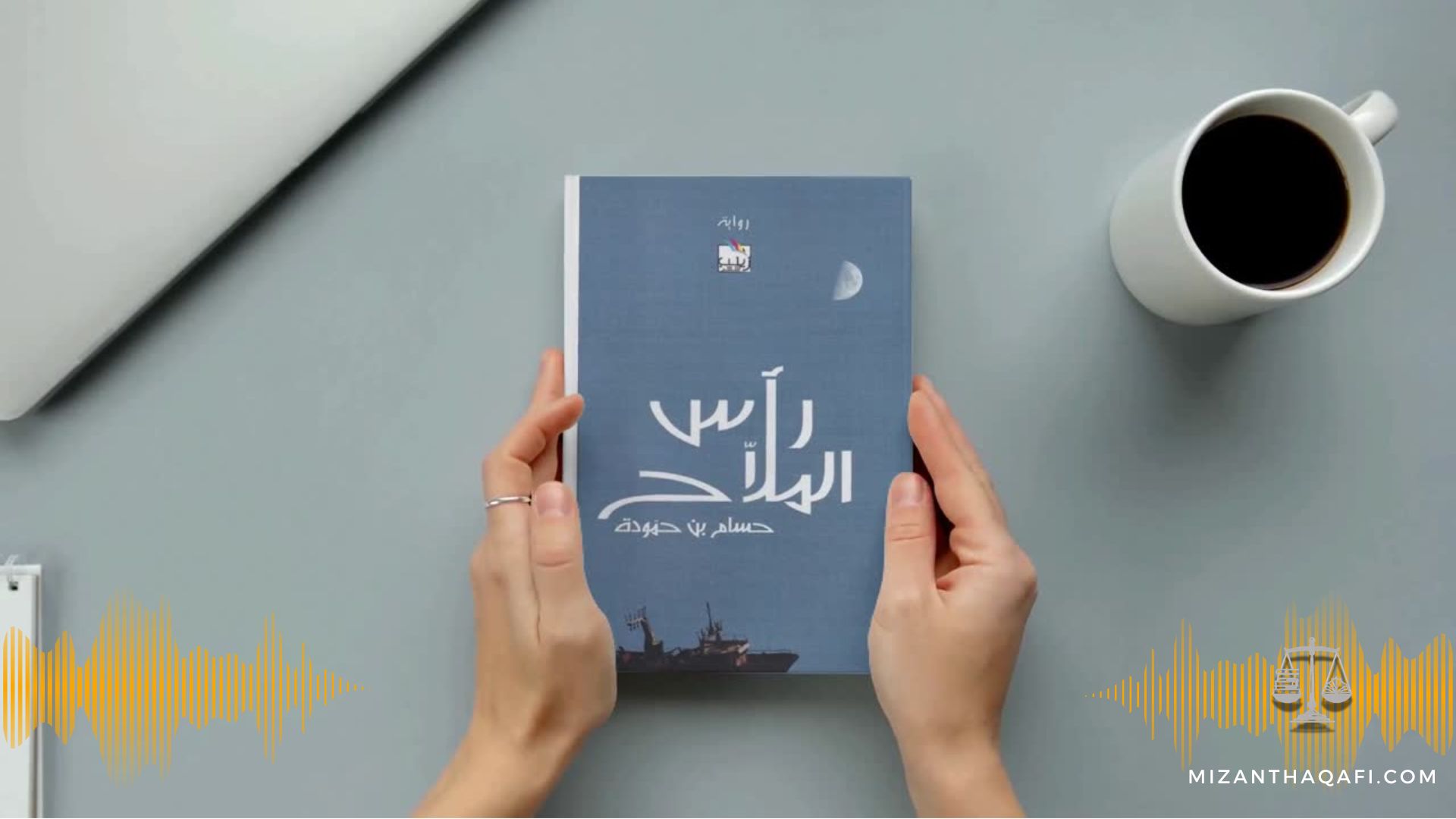 Read more about the article رأس الملاح- حسام بن حمّودة