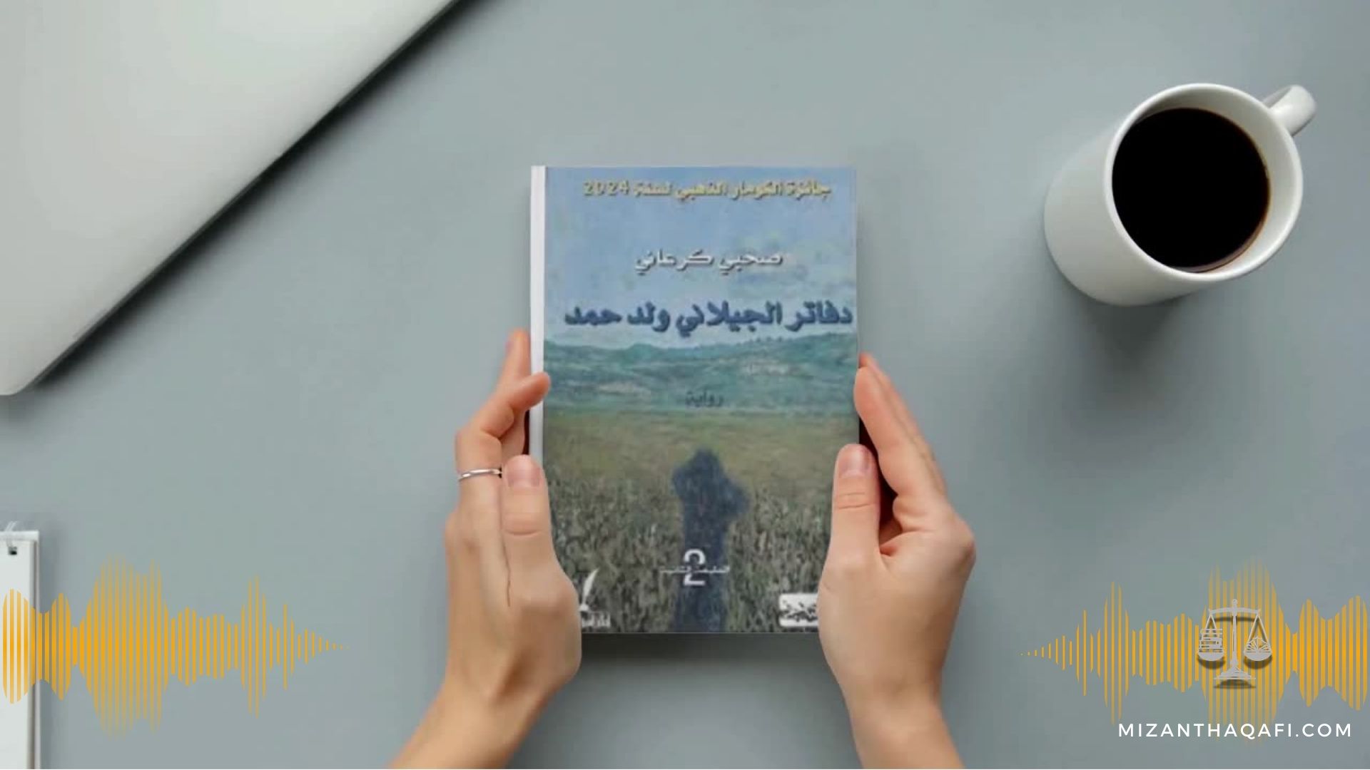 Read more about the article دفاتر الجيلاني ولد حمد- صحبي كرعاني