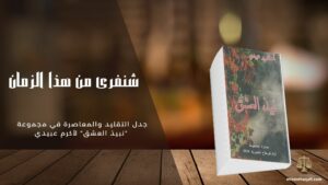 Read more about the article شنفرى من هذا الزمان: جدل التقليد والمعاصرة في مجموعة “نبيذ العشق” لأكرم عبيدي*