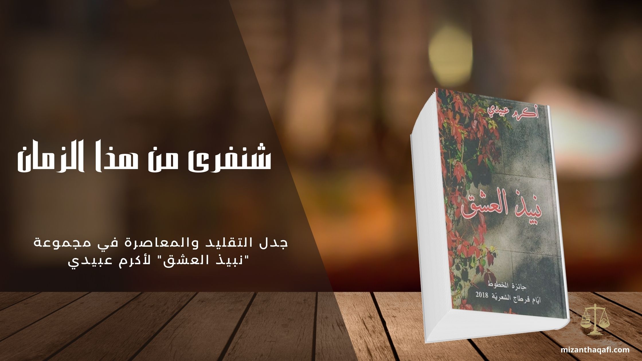Read more about the article شنفرى من هذا الزمان: جدل التقليد والمعاصرة في مجموعة “نبيذ العشق” لأكرم عبيدي*