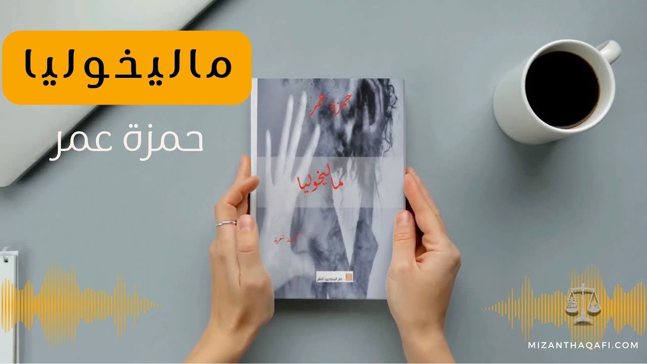Read more about the article الميزان ينقلب على صاحبه- حمزة عمر- ماليخوليا