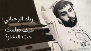 Read more about the article زياد الرحباني: كيف تعلّمتُ حبّ النشاز؟