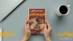 Read more about the article مذكرات حرب أكتوبر- سعد الشاذلي