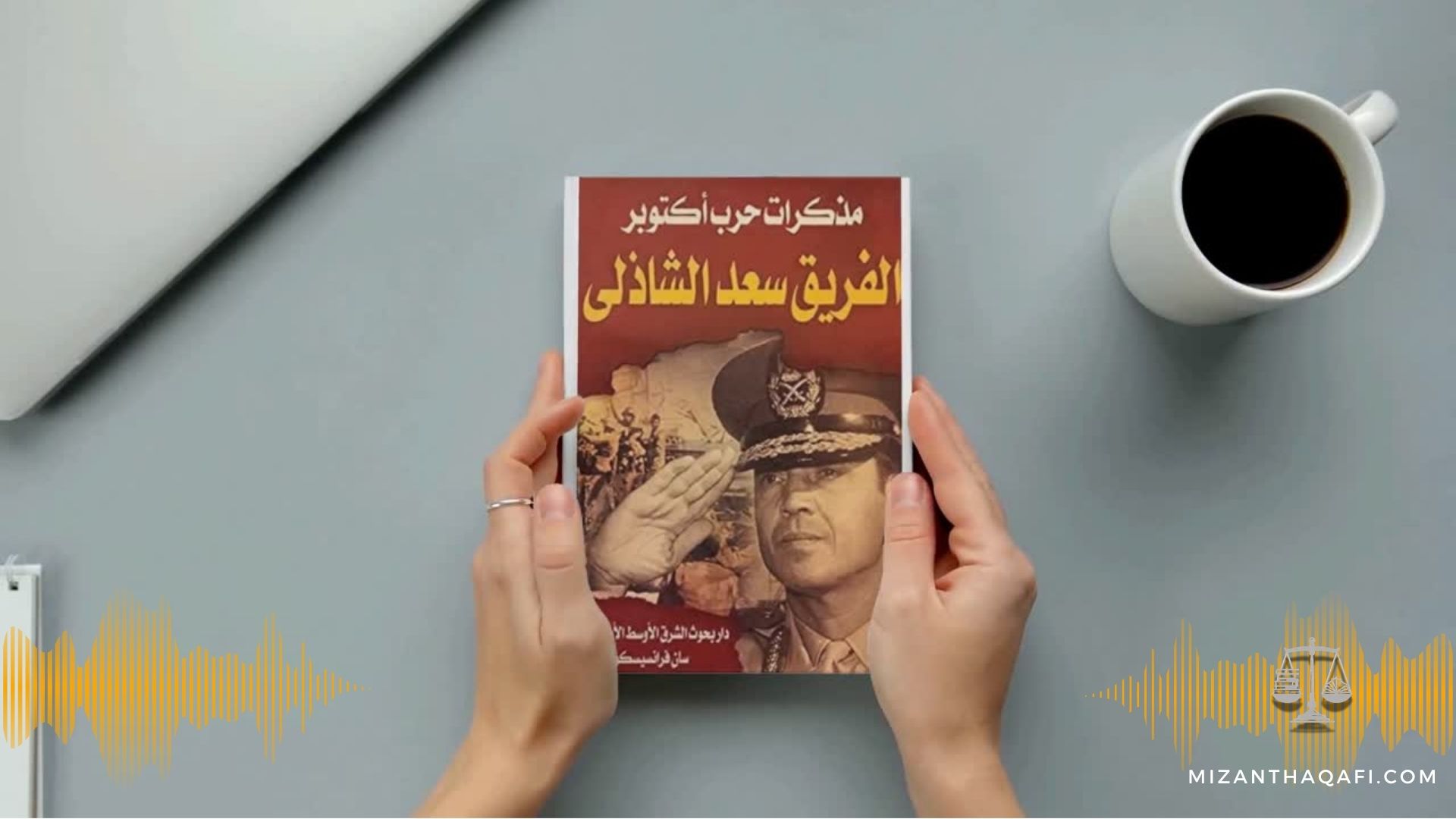 Read more about the article مذكرات حرب أكتوبر- سعد الشاذلي