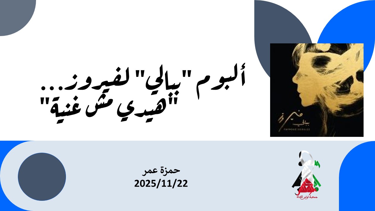 Read more about the article ألبوم “ببالي” لفيروز… “هيدي مش غنية”