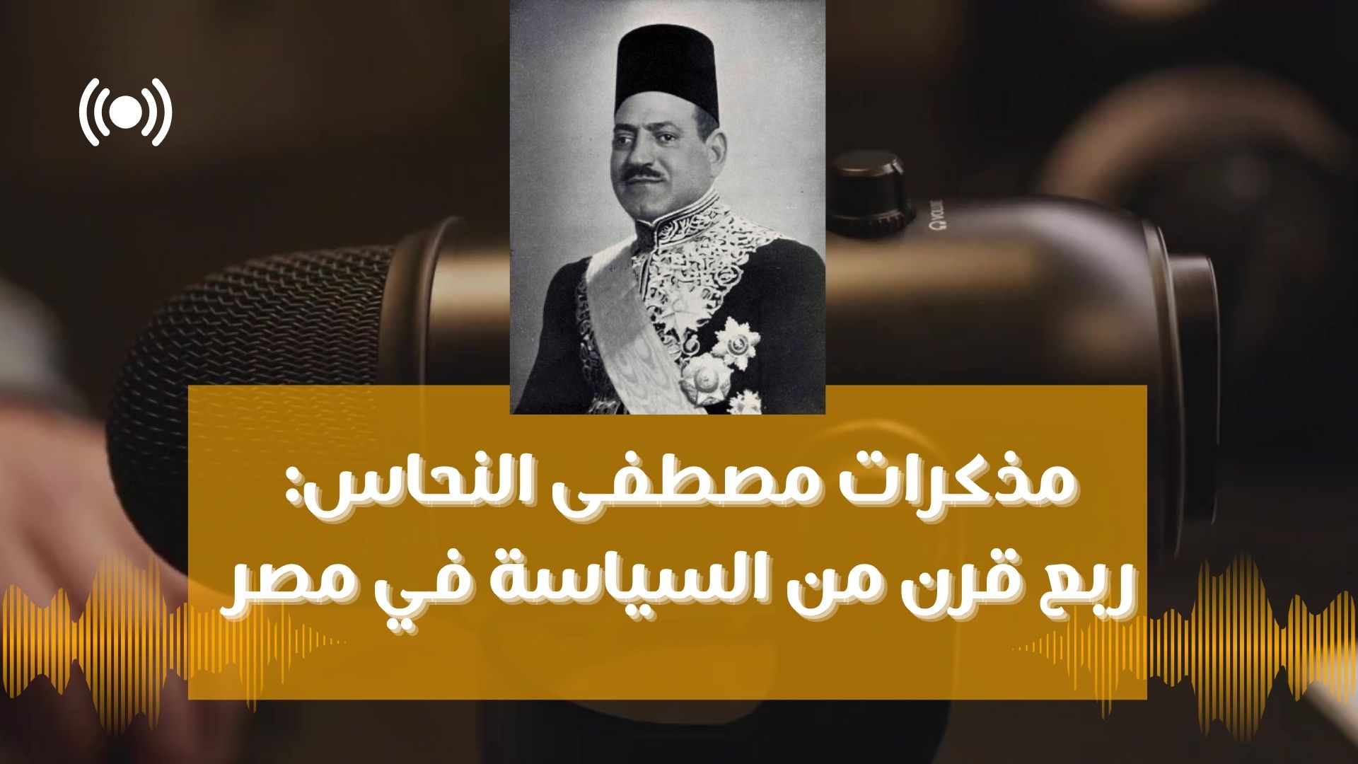 Read more about the article مذكرات مصطفى النحاس: ربع قرن من السياسة في مصر